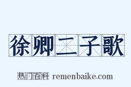 徐卿二子歌是什么意思的图片